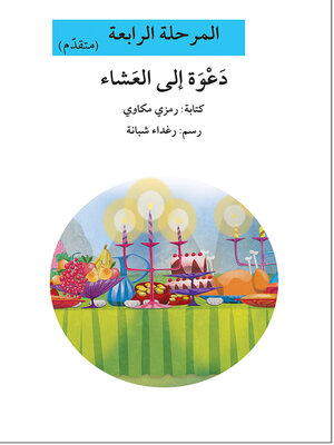 cover image of دعوة إلى العشاء- مرحلة رابعة- متقدم